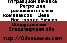 Аттракцион качалка Ретро для развлекательных комплексов › Цена ­ 36 900 - Все города Бизнес » Оборудование   . Владимирская обл.